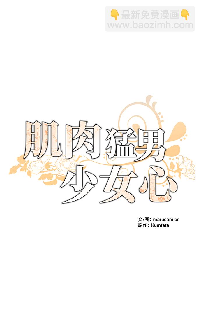 肌肉猛男少女心 - 第2話 - 5