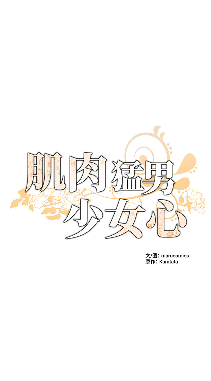 肌肉猛男少女心 - 第6話(1/2) - 5