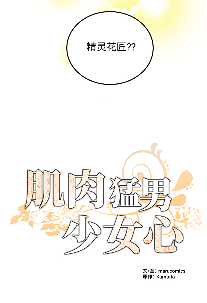 肌肉猛男少女心 - 第10話(1/2) - 6