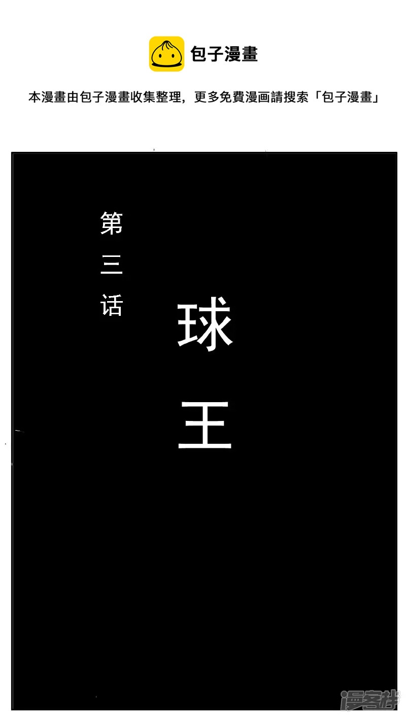 第三回，球王-第2话