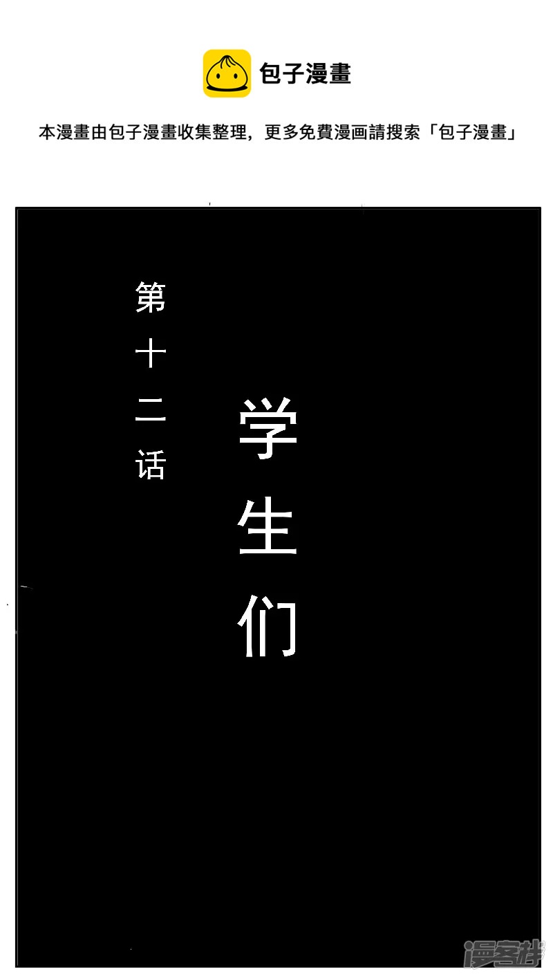 第十二话，学生们-第10话