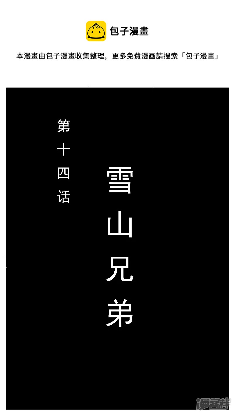 第十四话，雪山兄弟-第12话