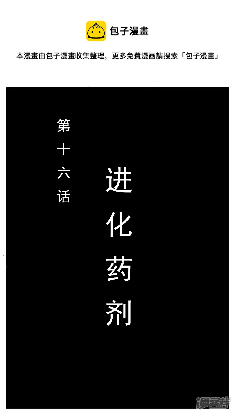 第十六话，进化药剂-第14话