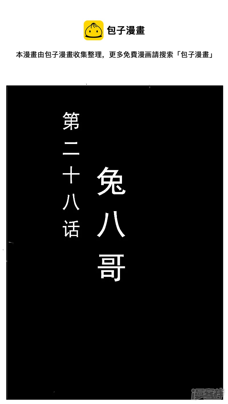 第28话，兔八哥-第26话