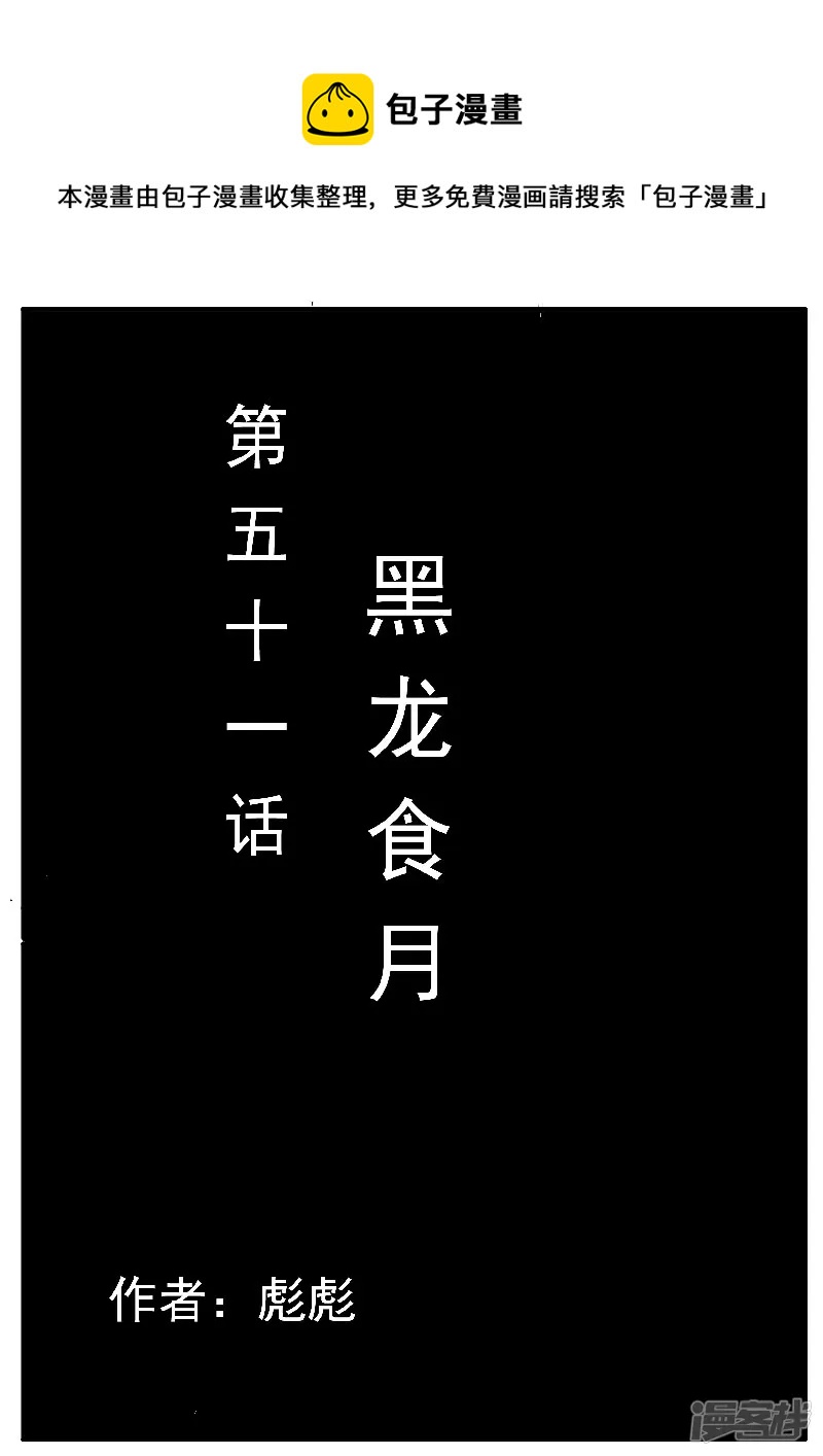 第51话，黑龙食月-第50话