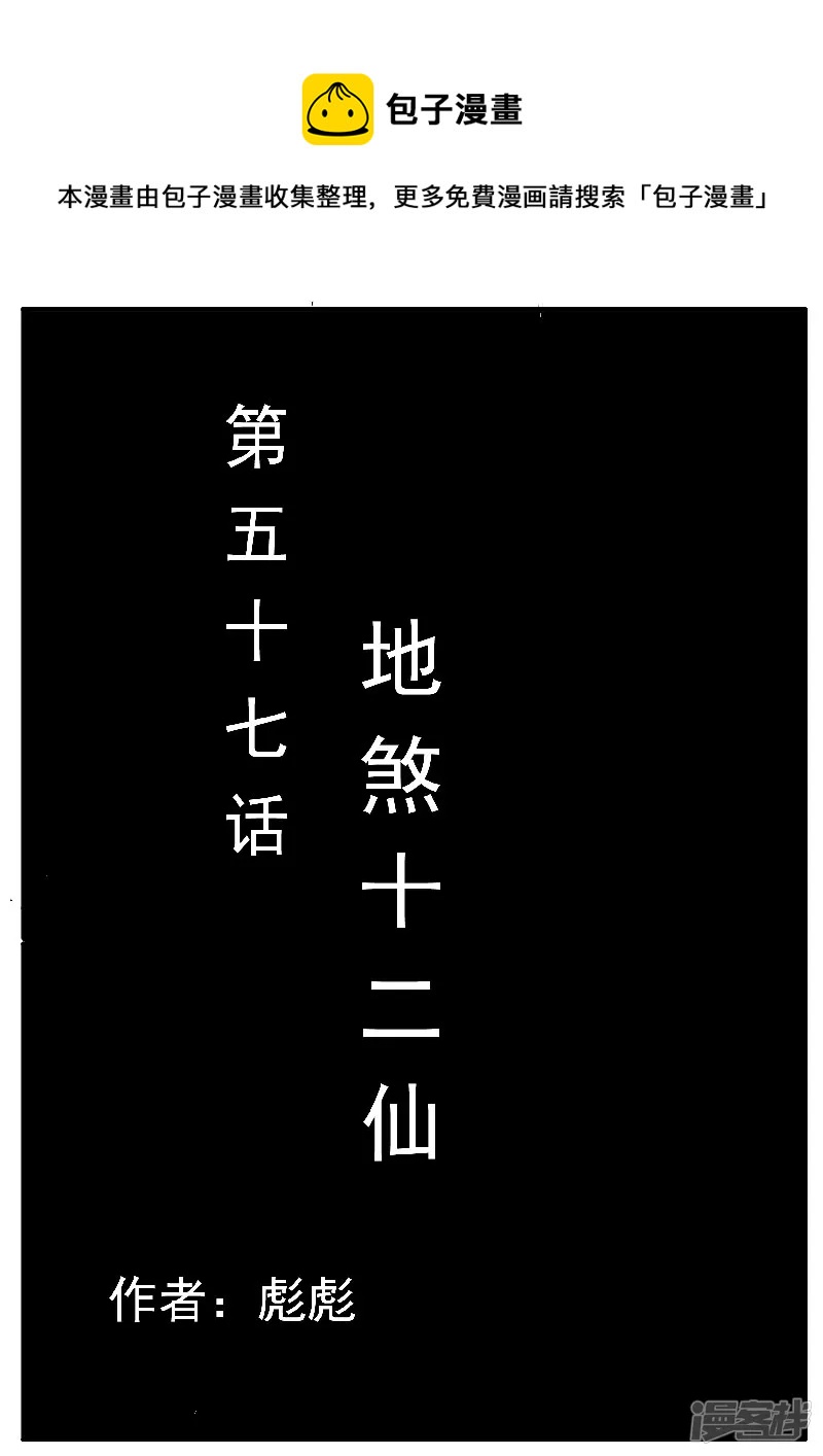 第57话，地煞十二仙-第56话