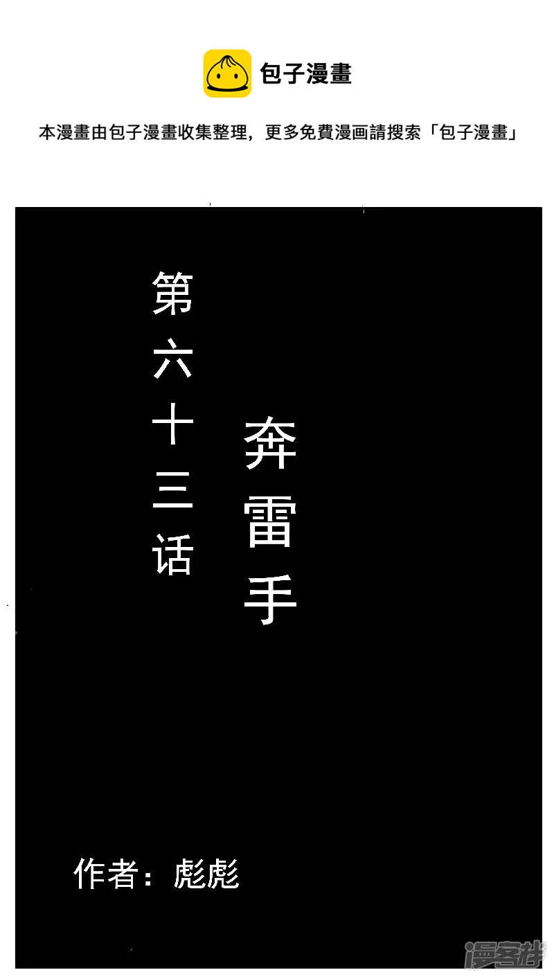 第63话，奔雷手-第62话