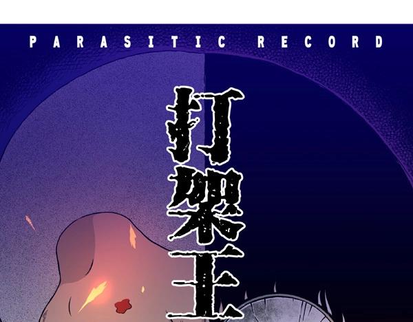 第十话  打架王（2）(1/4)-第10话