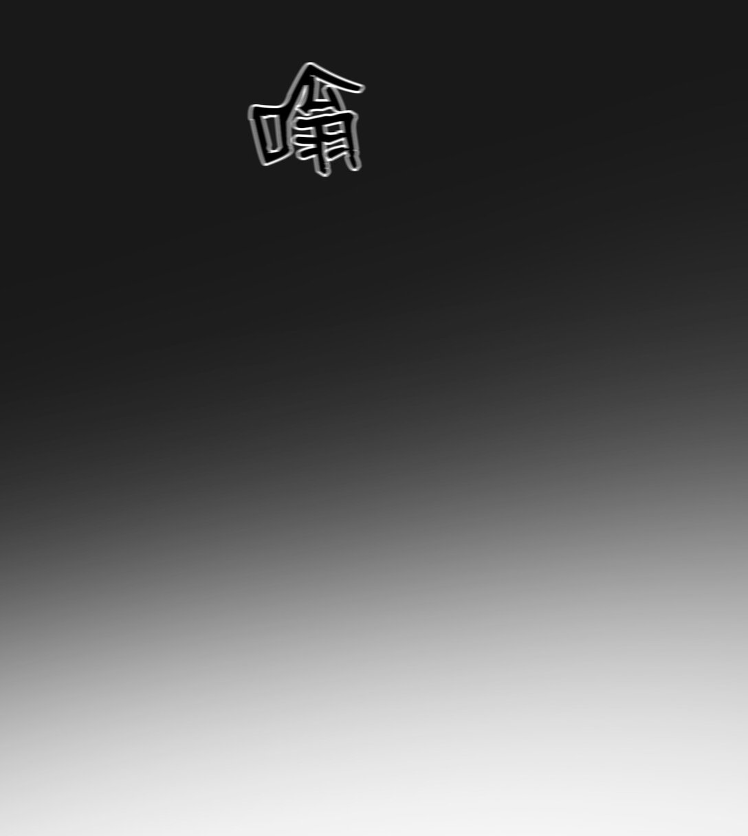 48 我现在在你家门口(1/2)-第48话