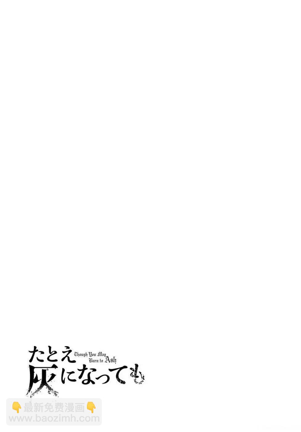 即使化作灰燼 - 第24回 - 6