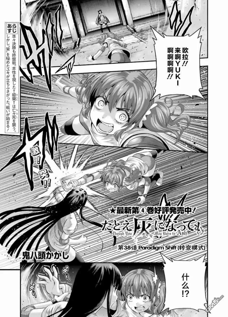 即使化作灰燼 - 第38話 Paradigm Shift（轉變模式） - 1