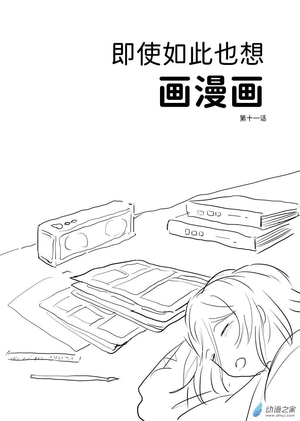 即使如此也想畫漫畫 - 第11話 - 1