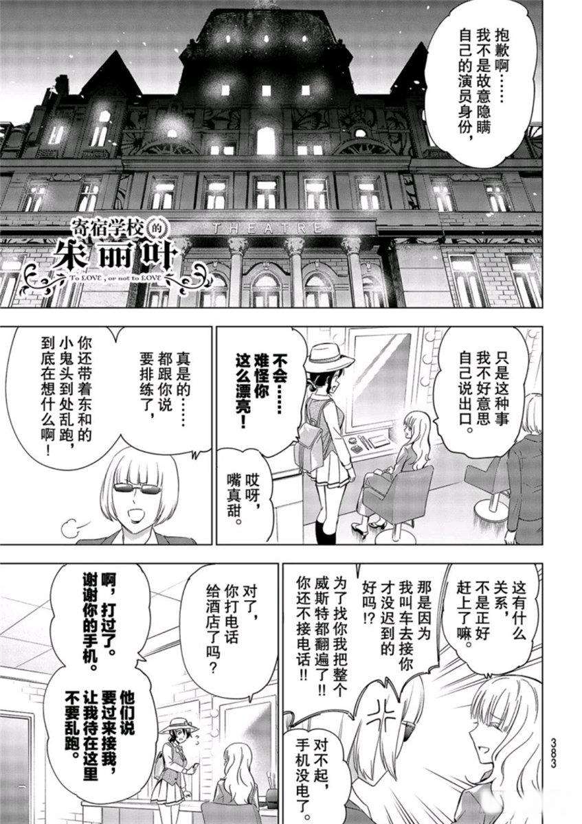 寄宿學校的朱麗葉 - 第104話 - 1