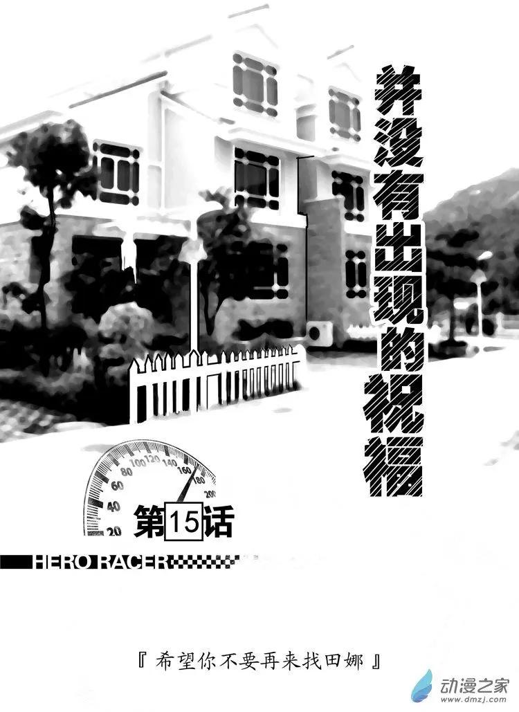 極速英豪 - 第15回 - 1