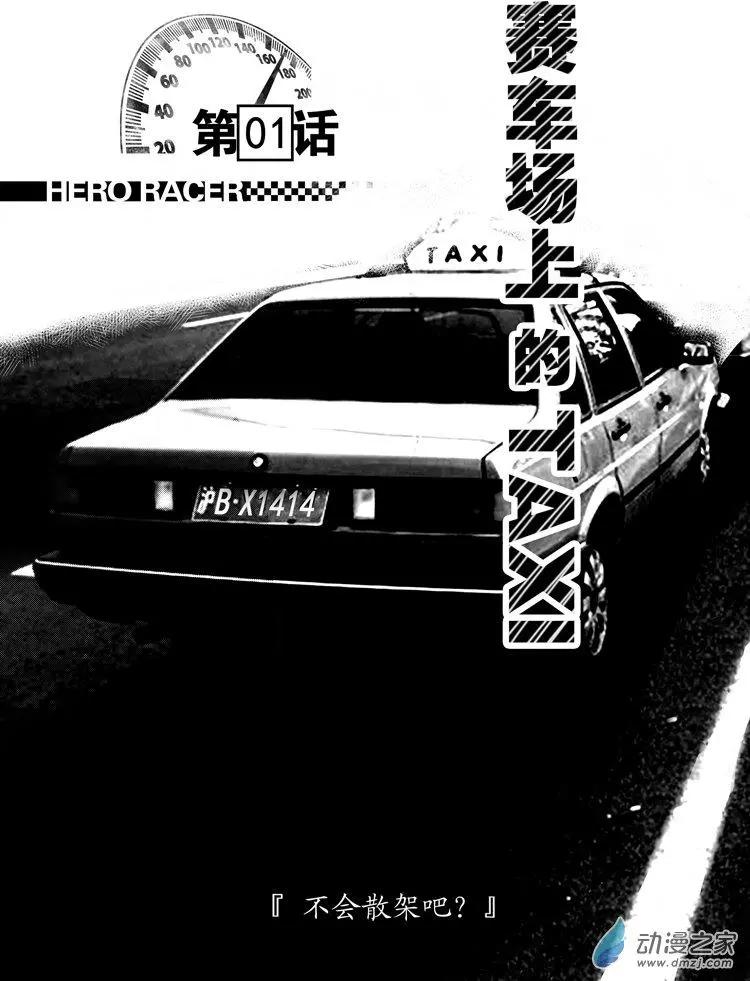 極速英豪 - 第01回 - 1