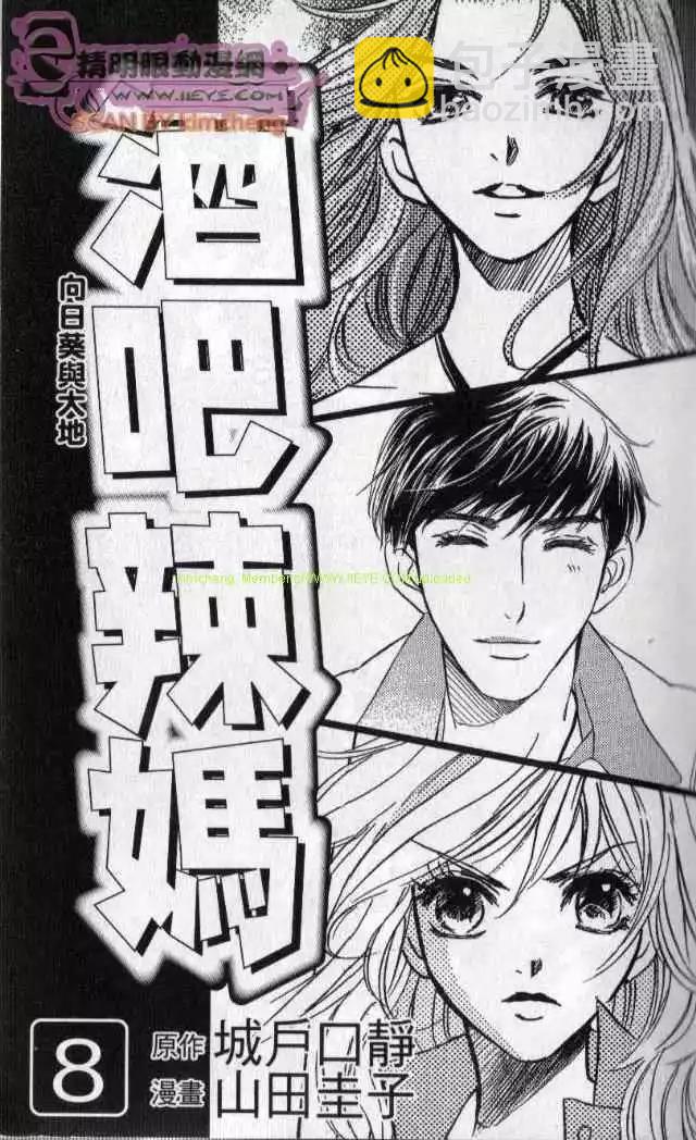 酒吧辣媽 - 第08卷(1/2) - 3