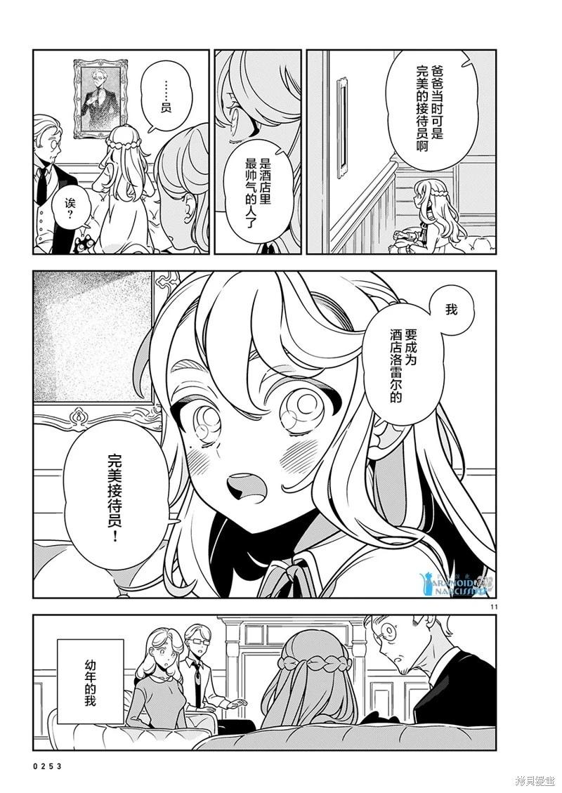 酒店·洛雷爾的候鳥們 - 第14話 - 4