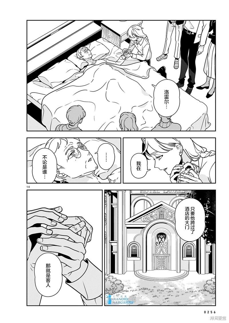 酒店·洛雷爾的候鳥們 - 第14話 - 7