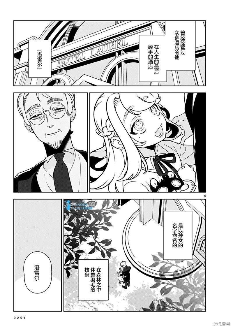 酒店·洛雷爾的候鳥們 - 第14話 - 2