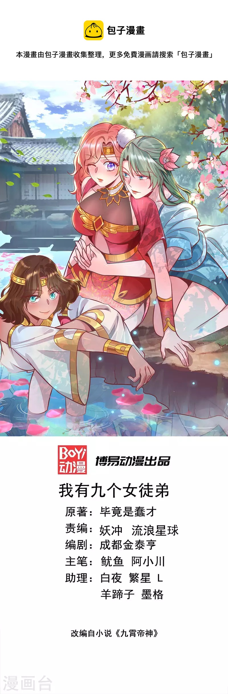 九個女徒弟稱霸後宮 - 第263話 真神？一拳秒了！ - 1