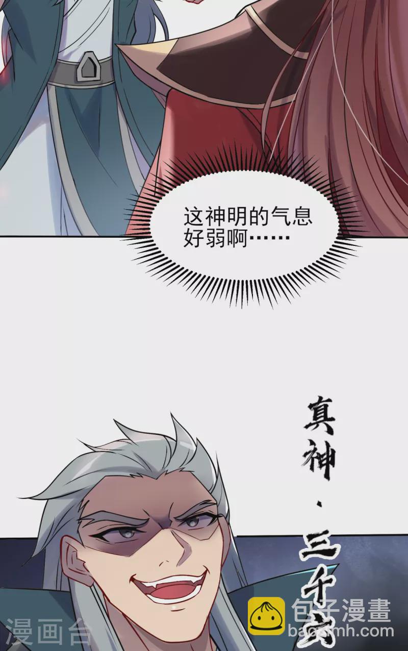 九個女徒弟稱霸後宮 - 第263話 真神？一拳秒了！ - 7