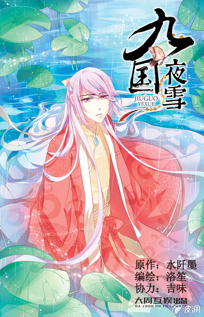九國夜雪 - 14 - 1