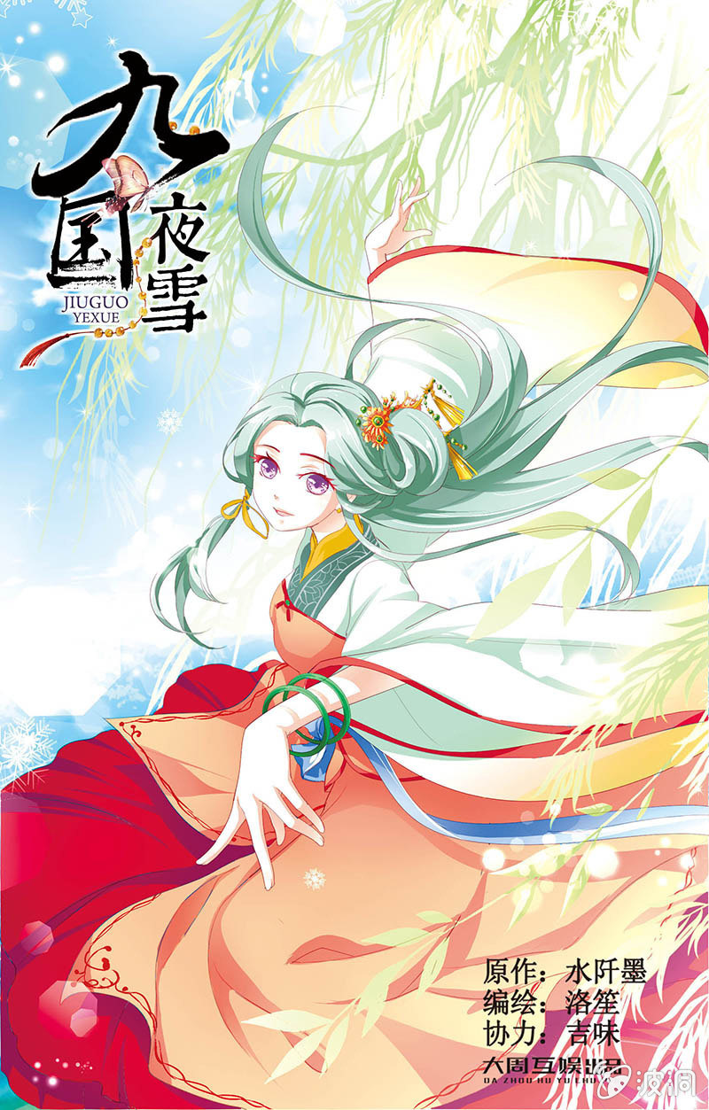 九國夜雪 - 18 - 1