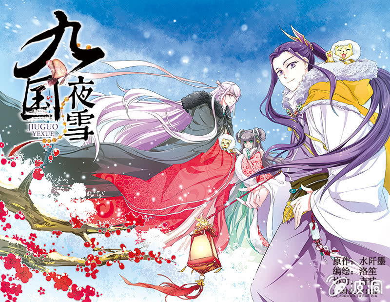 九國夜雪 - 22 - 1