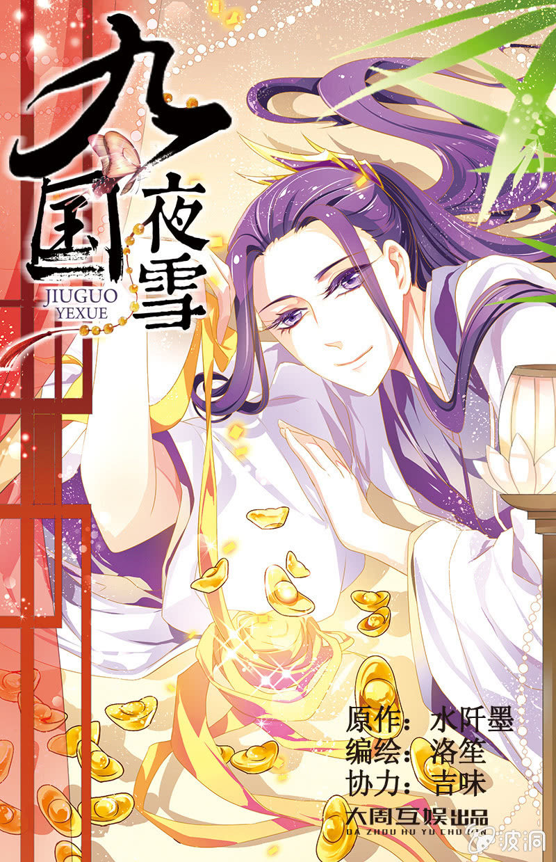 九國夜雪 - 24 - 1