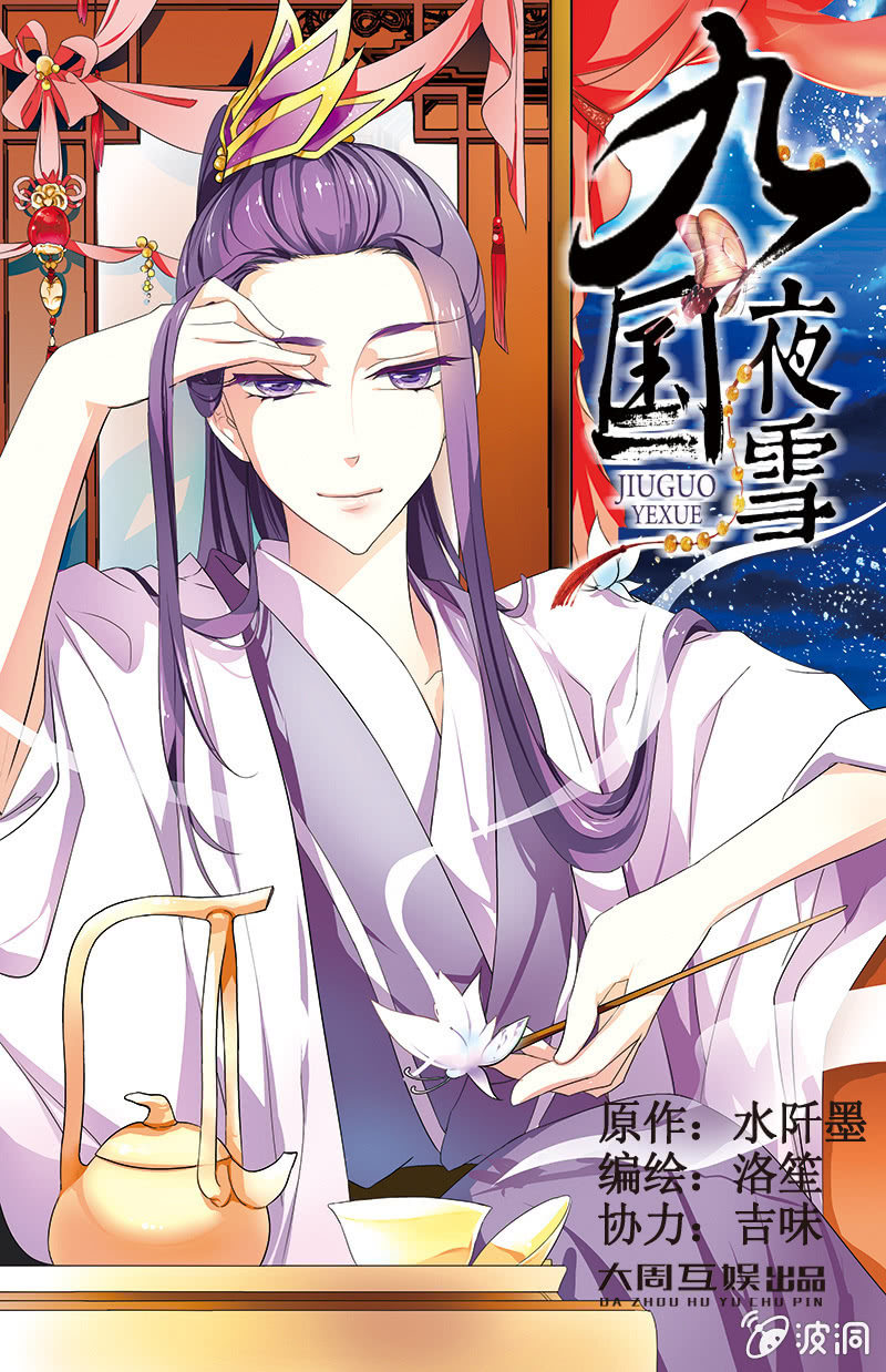九國夜雪 - 28 - 1