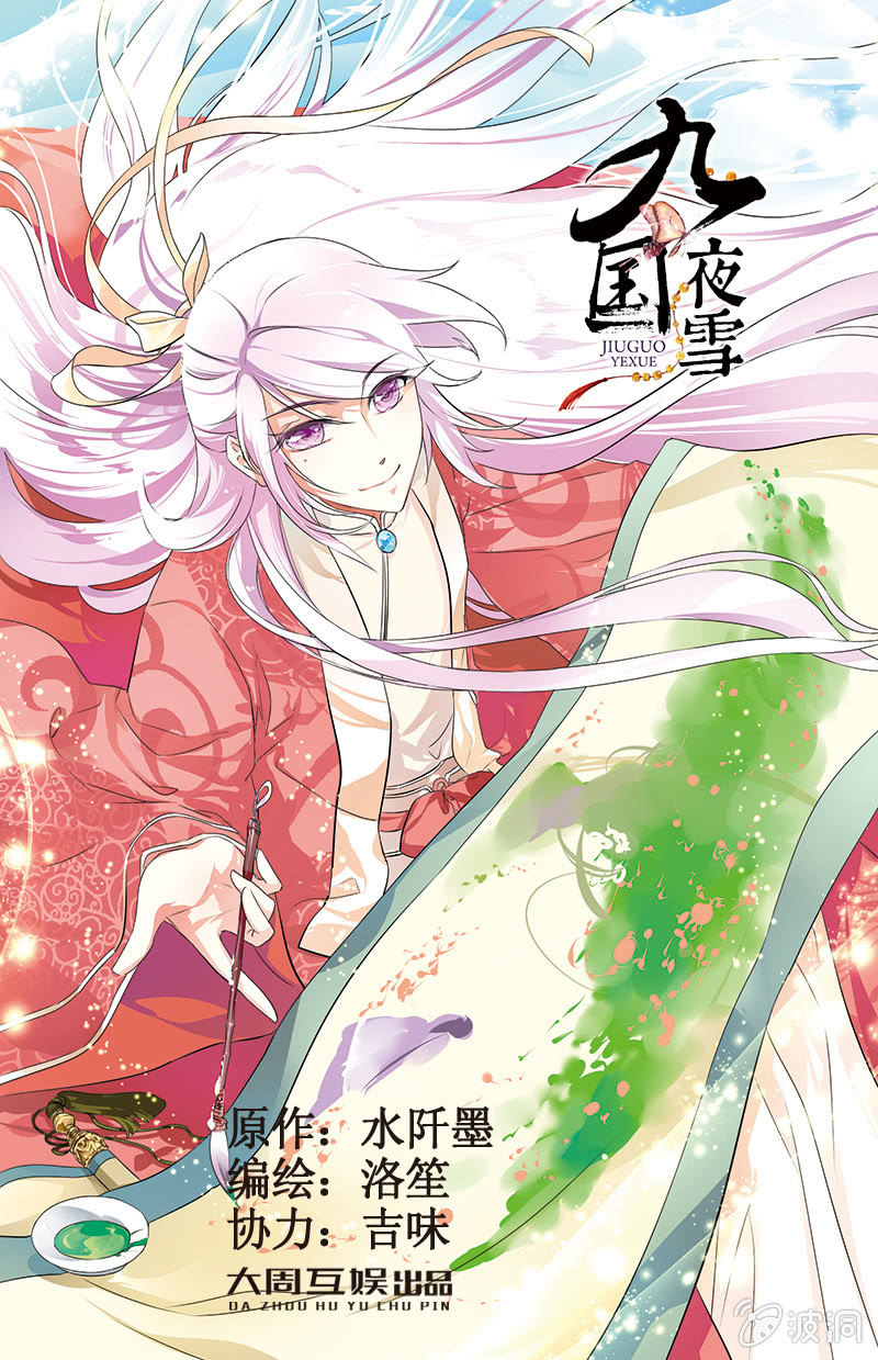 九國夜雪 - 34 - 1