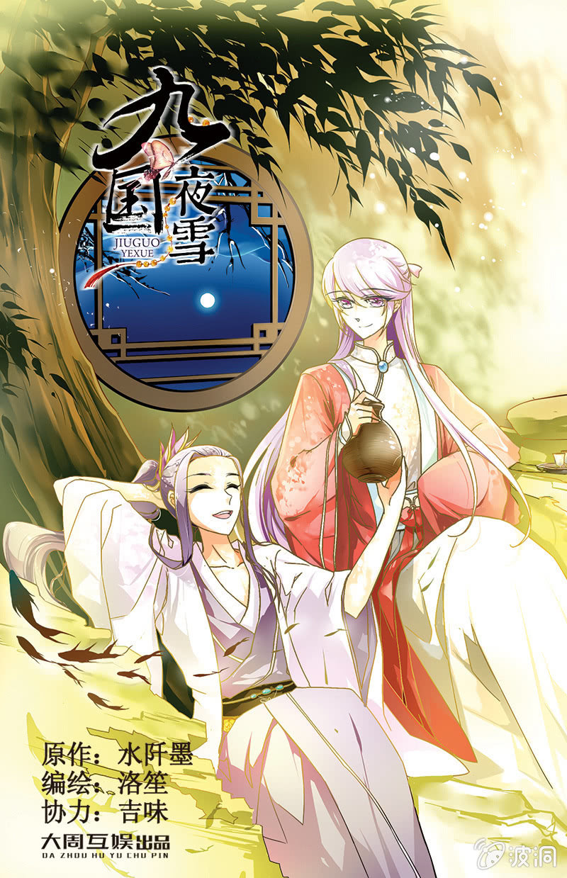九國夜雪 - 38 - 1