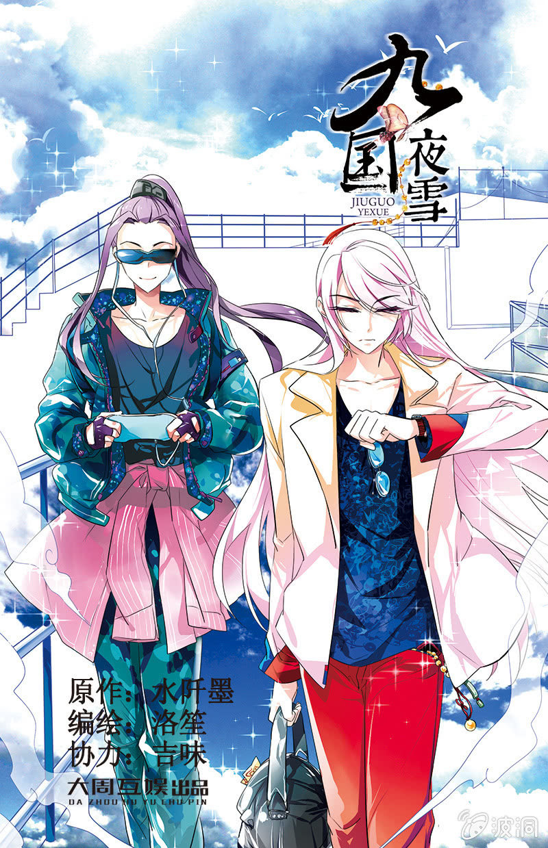 九國夜雪 - 44 - 1