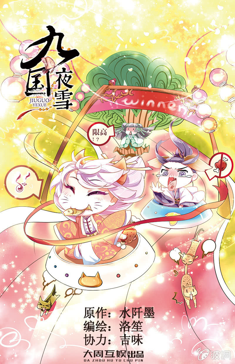 九國夜雪 - 46 - 1