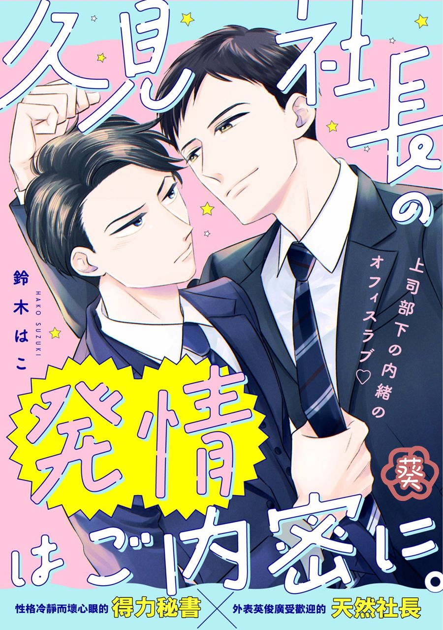 久見社長的發情請保密 - 第1.1話 - 1