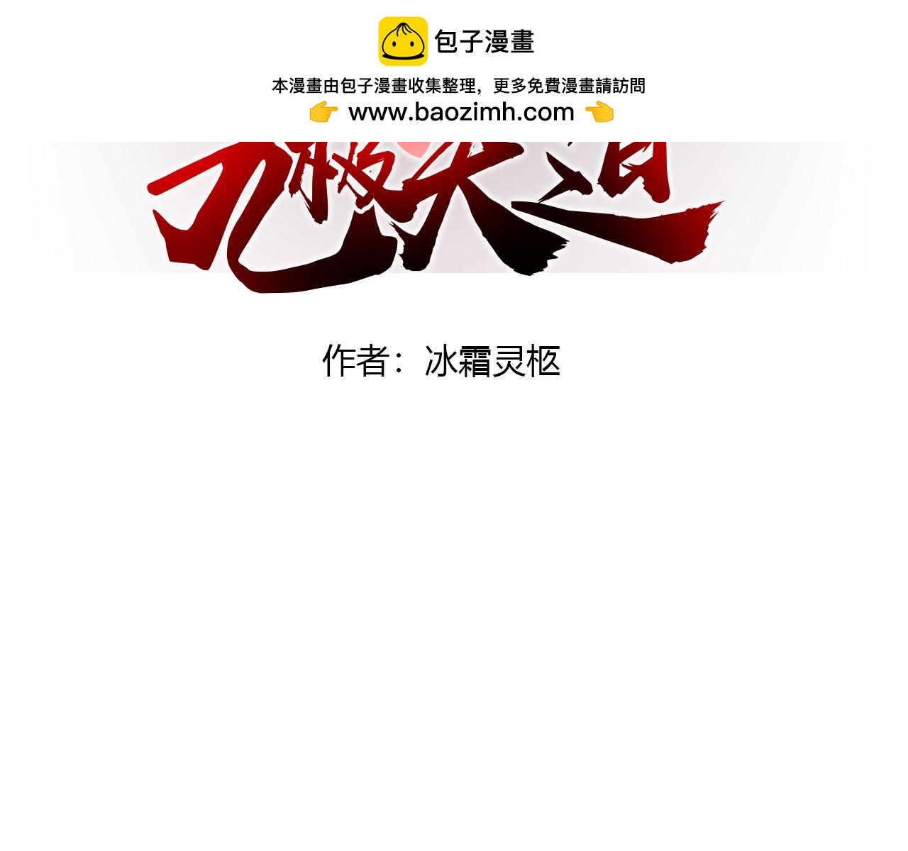 道玄 x 收容组 x 杜狗(1/2)-第30话