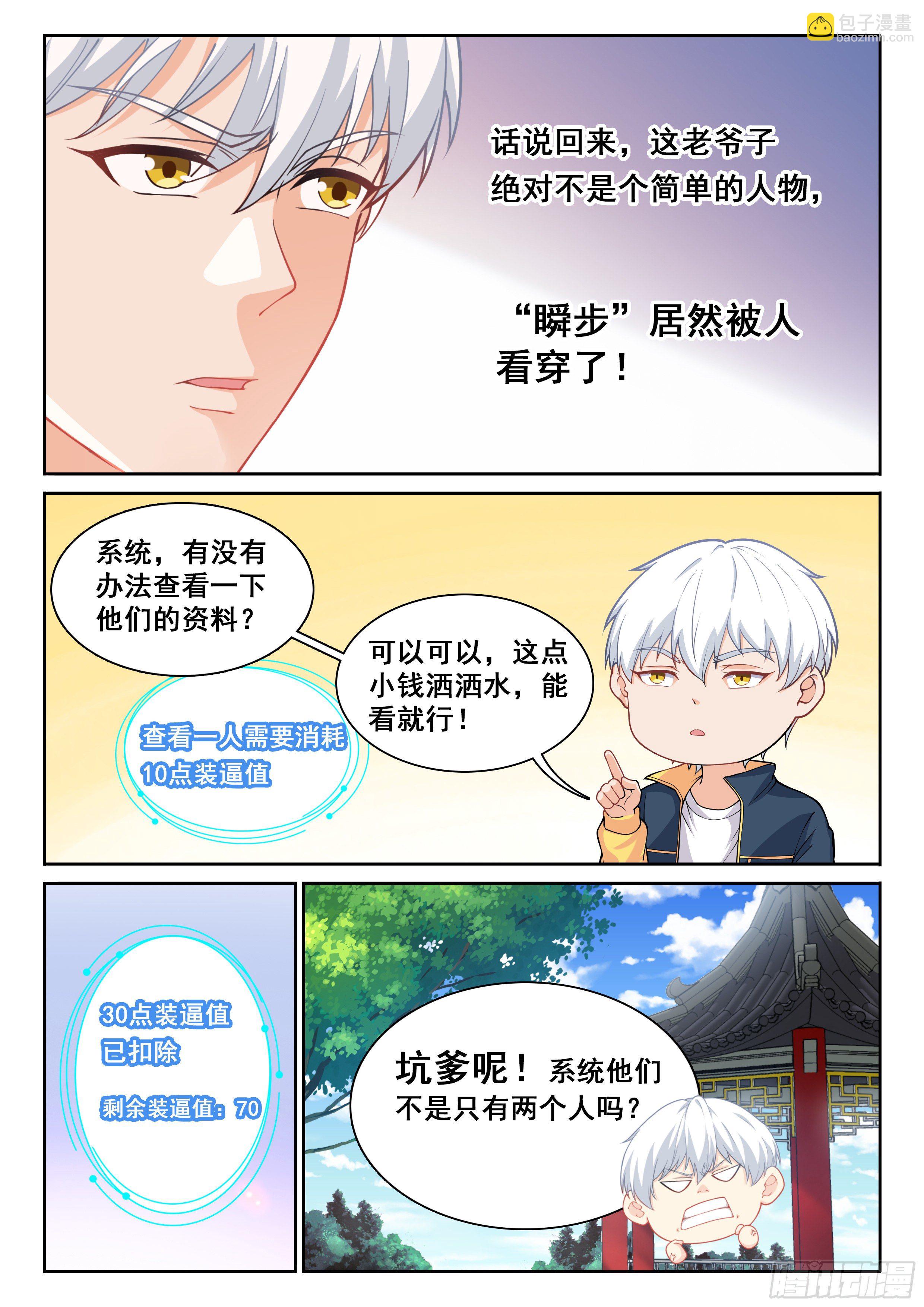 究極裝逼系統 - 007 我有一個想法 - 3