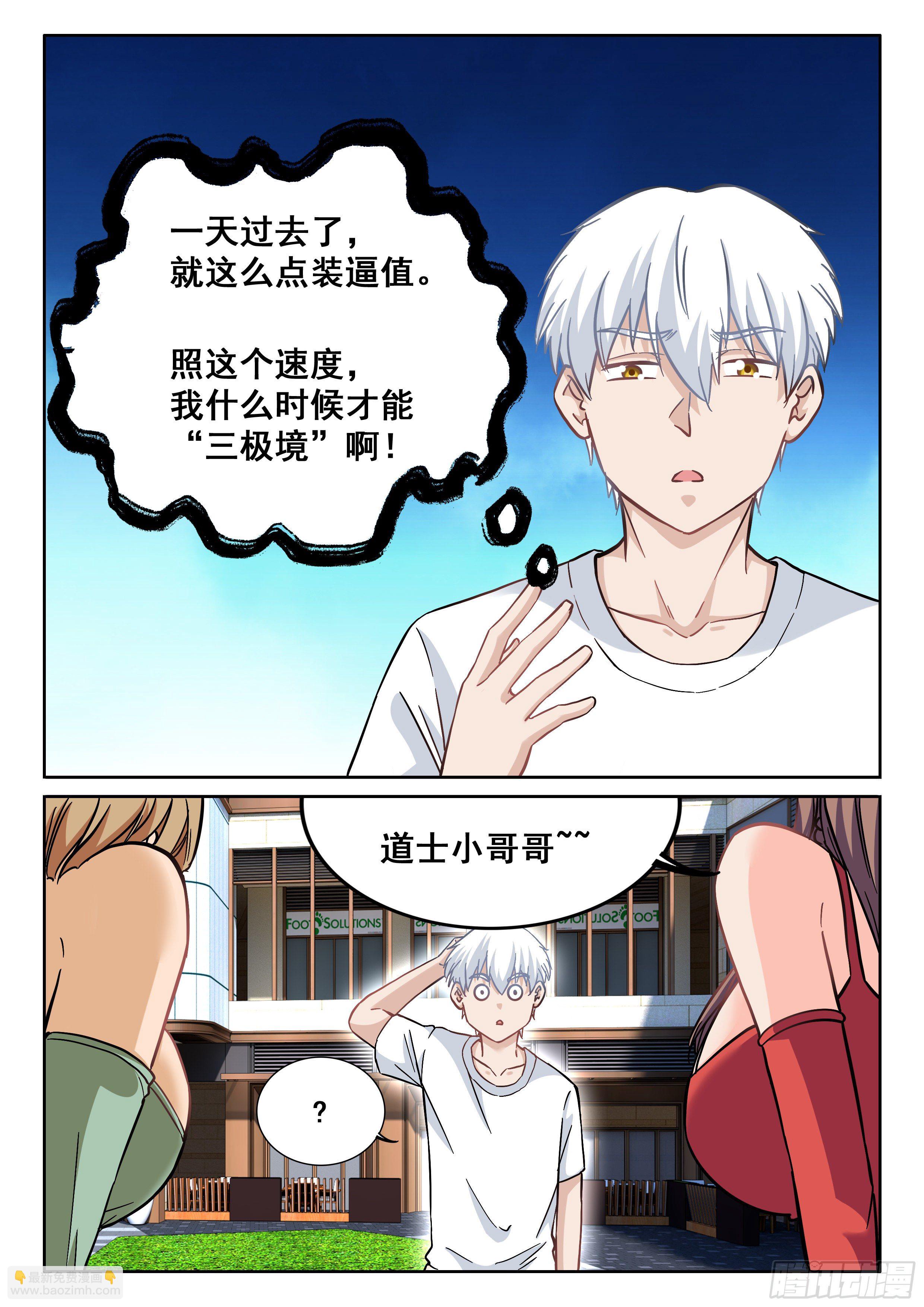究極裝逼系統 - 093 貧道很少與女施主糾纏 - 2