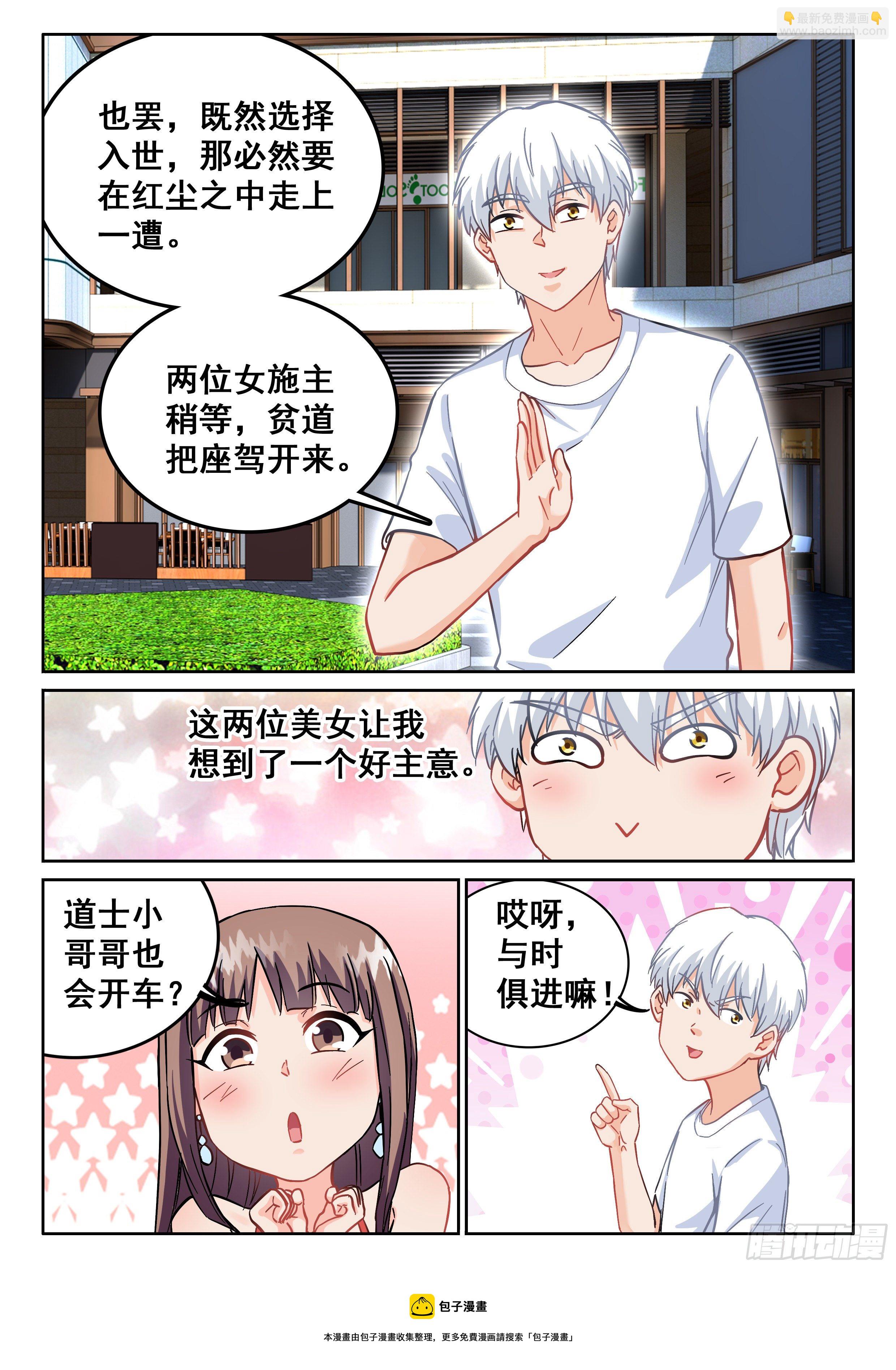 究極裝逼系統 - 093 貧道很少與女施主糾纏 - 1