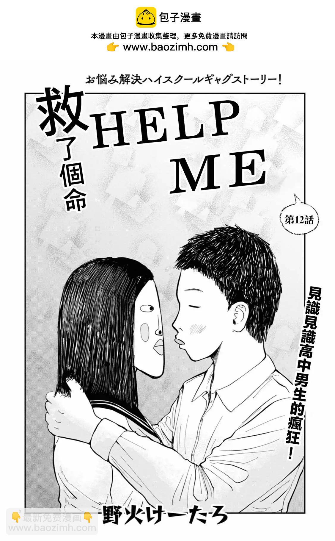 救了個命Help Me - 第12話 - 2