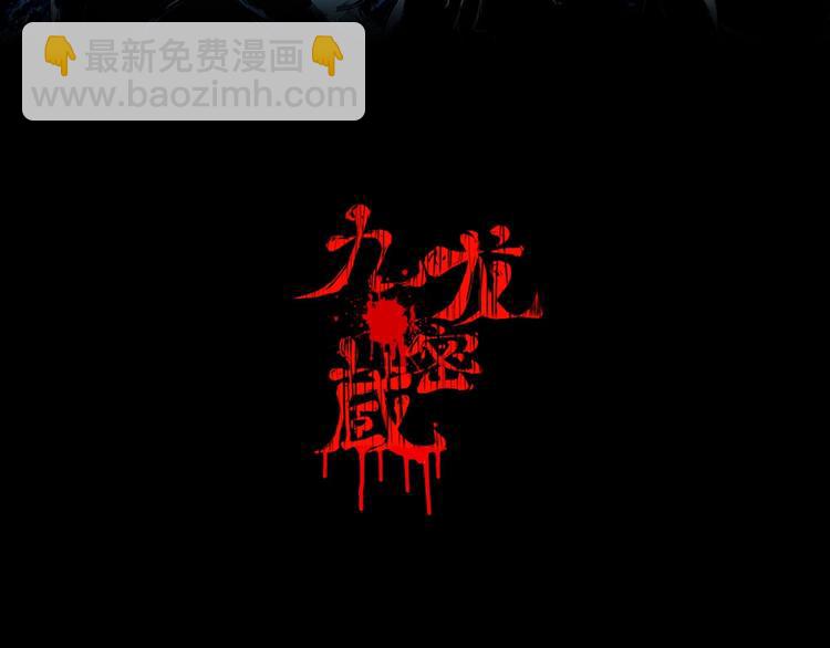 第5话 千毒雾瘴(1/3)-第6话