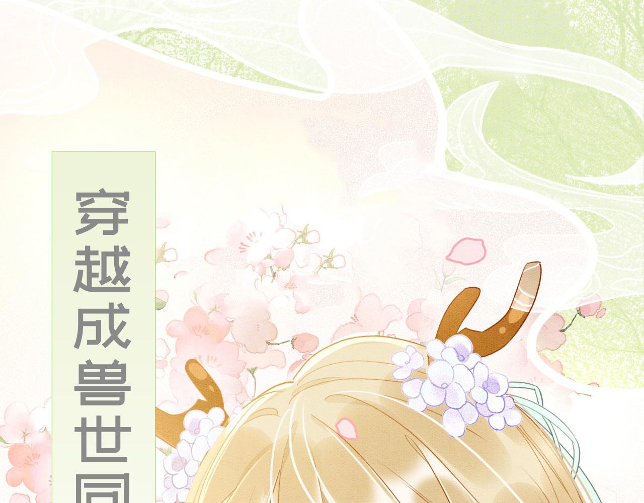 序章 我在兽世火葬场(1/2)-第2话