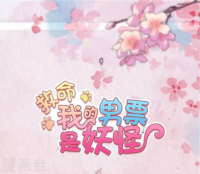 救命！我的男票是妖怪 - 第99话 塑料兄弟情 - 1