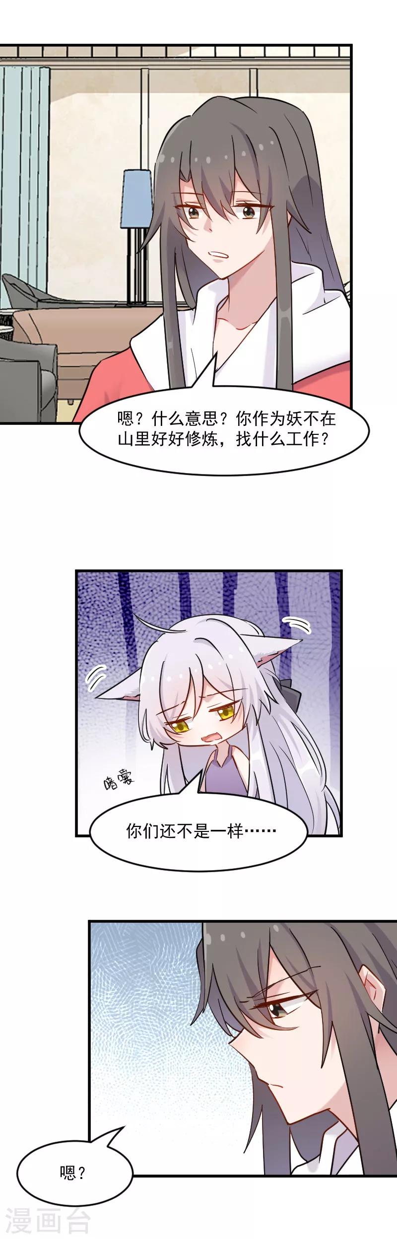 救命！我的男票是妖怪 - 第135話 宸的移情別戀 - 1