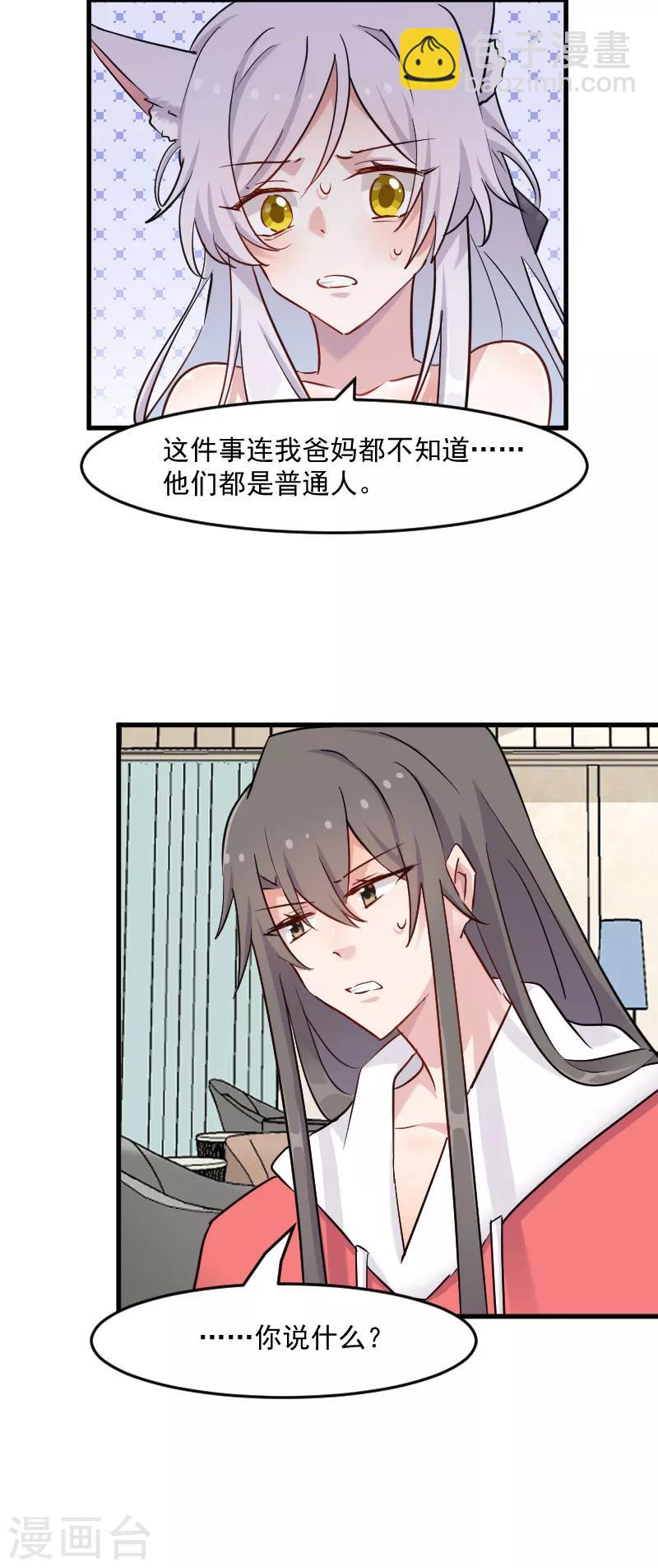 救命！我的男票是妖怪 - 第135話 宸的移情別戀 - 3