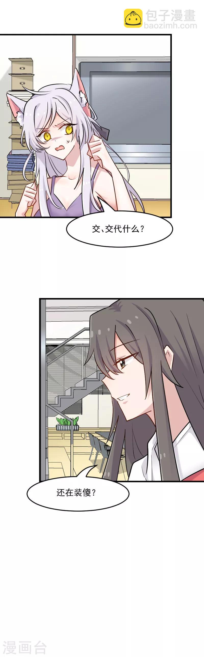 救命！我的男票是妖怪 - 第135話 宸的移情別戀 - 1