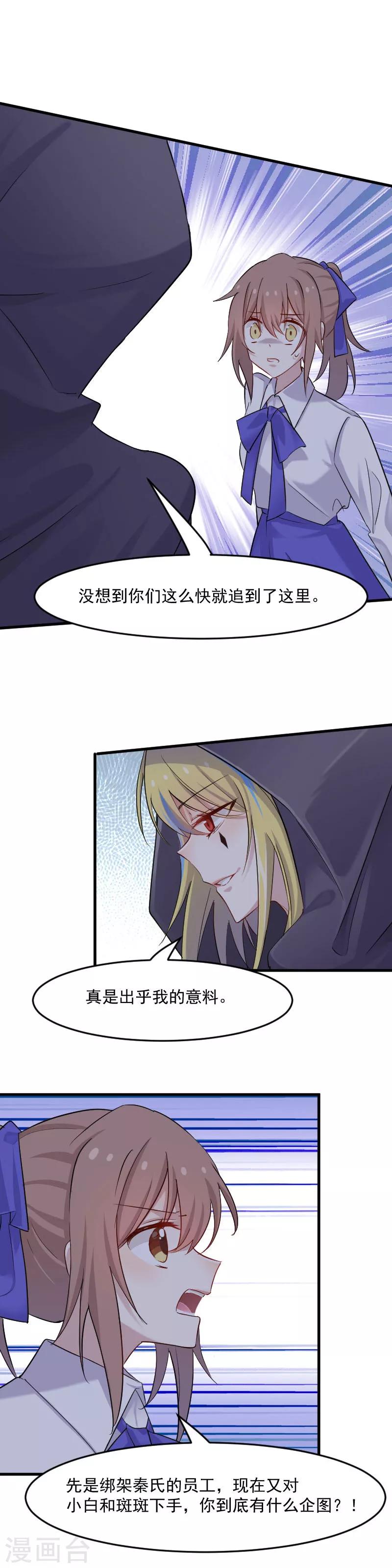 救命！我的男票是妖怪 - 第145話 白萱的天賦 - 1