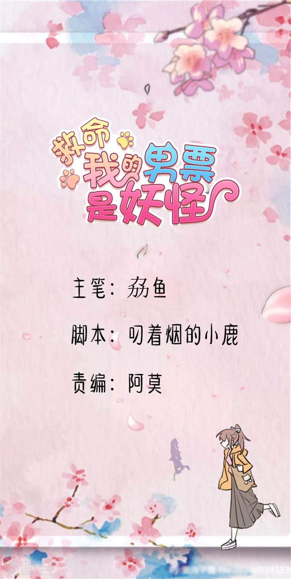 救命！我的男票是妖怪 - 第153話 夜晚突襲 - 1