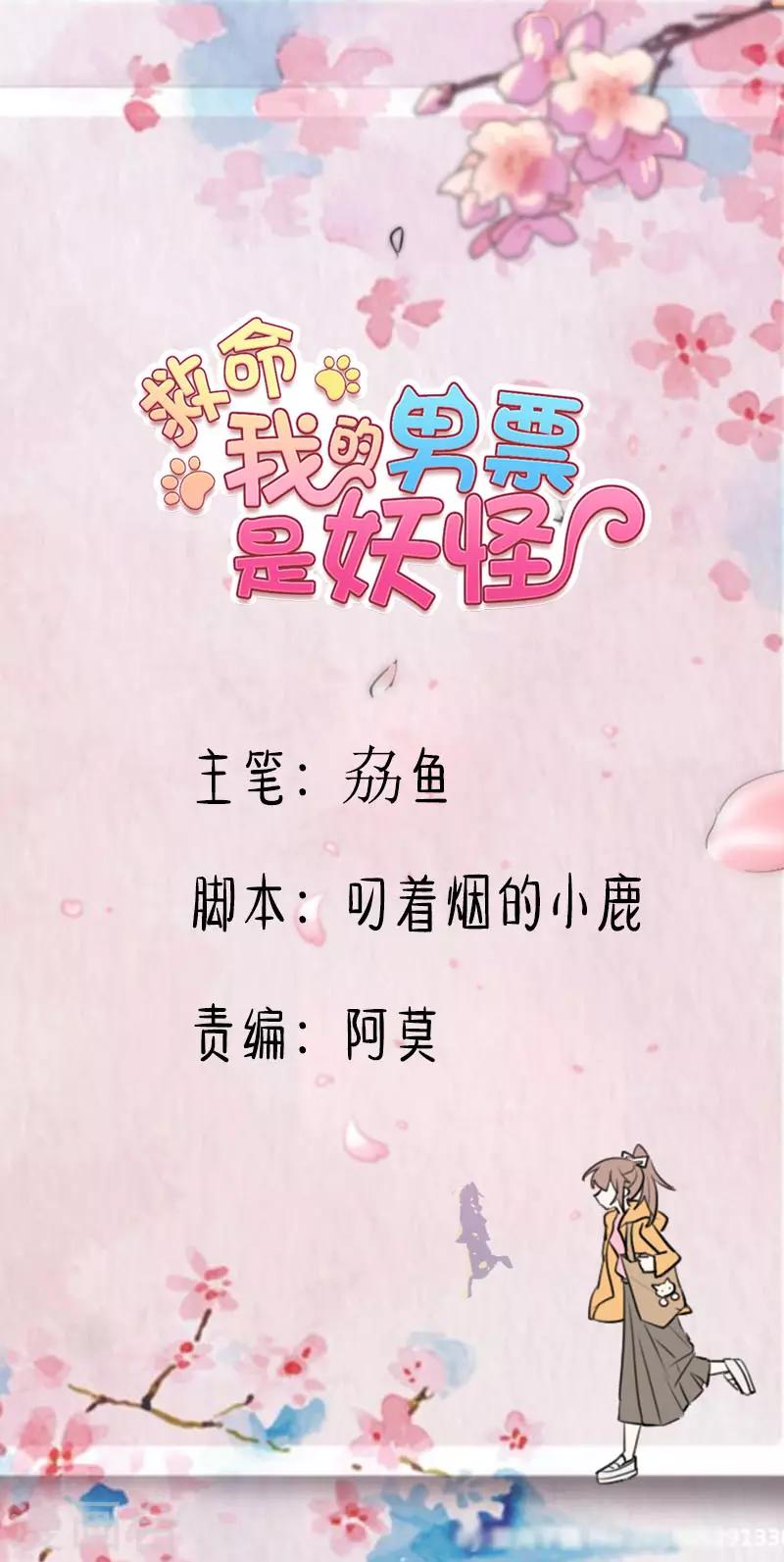 救命！我的男票是妖怪 - 第51話 我要這隻貓去死 - 1