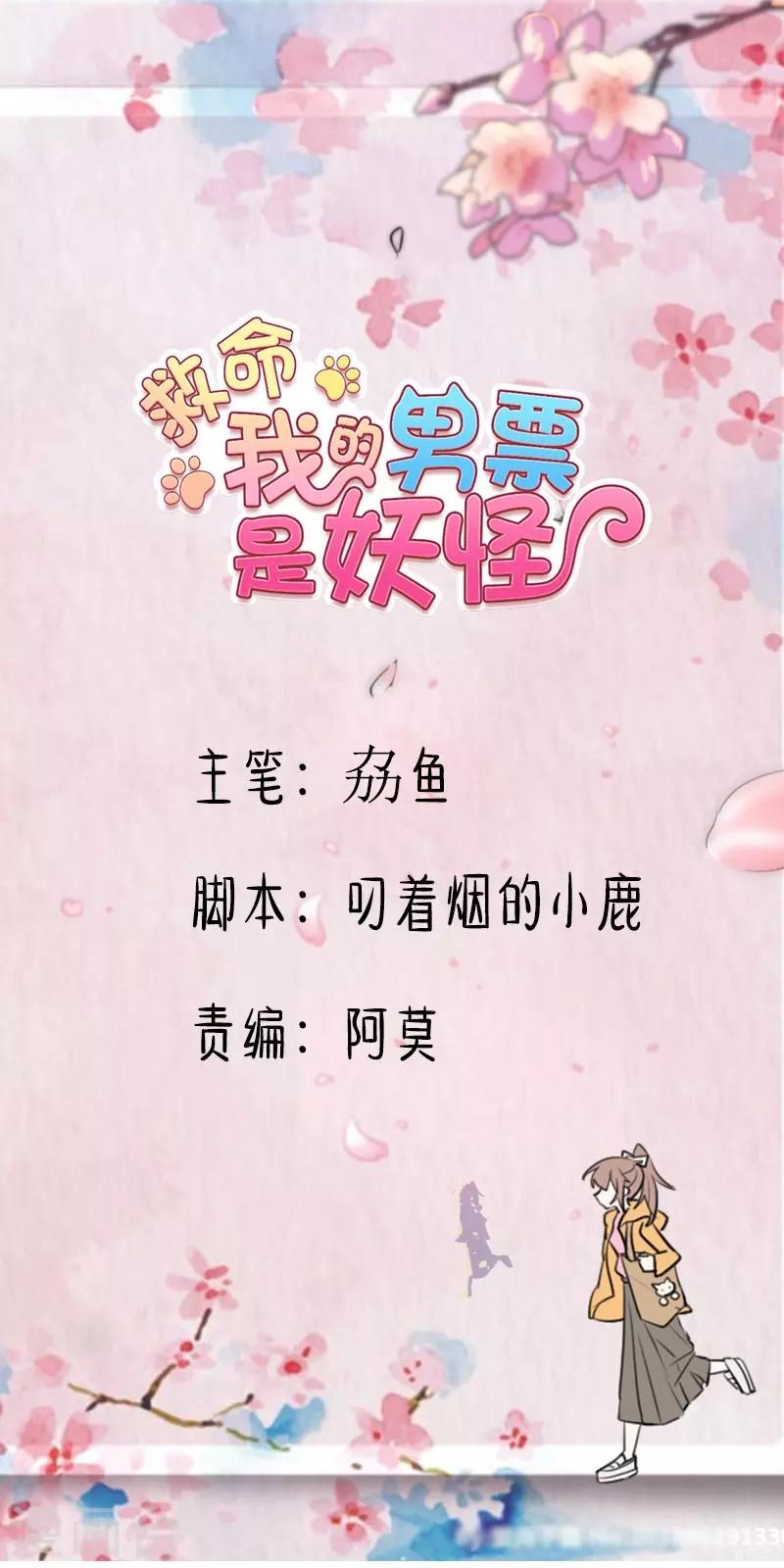 救命！我的男票是妖怪 - 第55话 我要摔死了 - 1